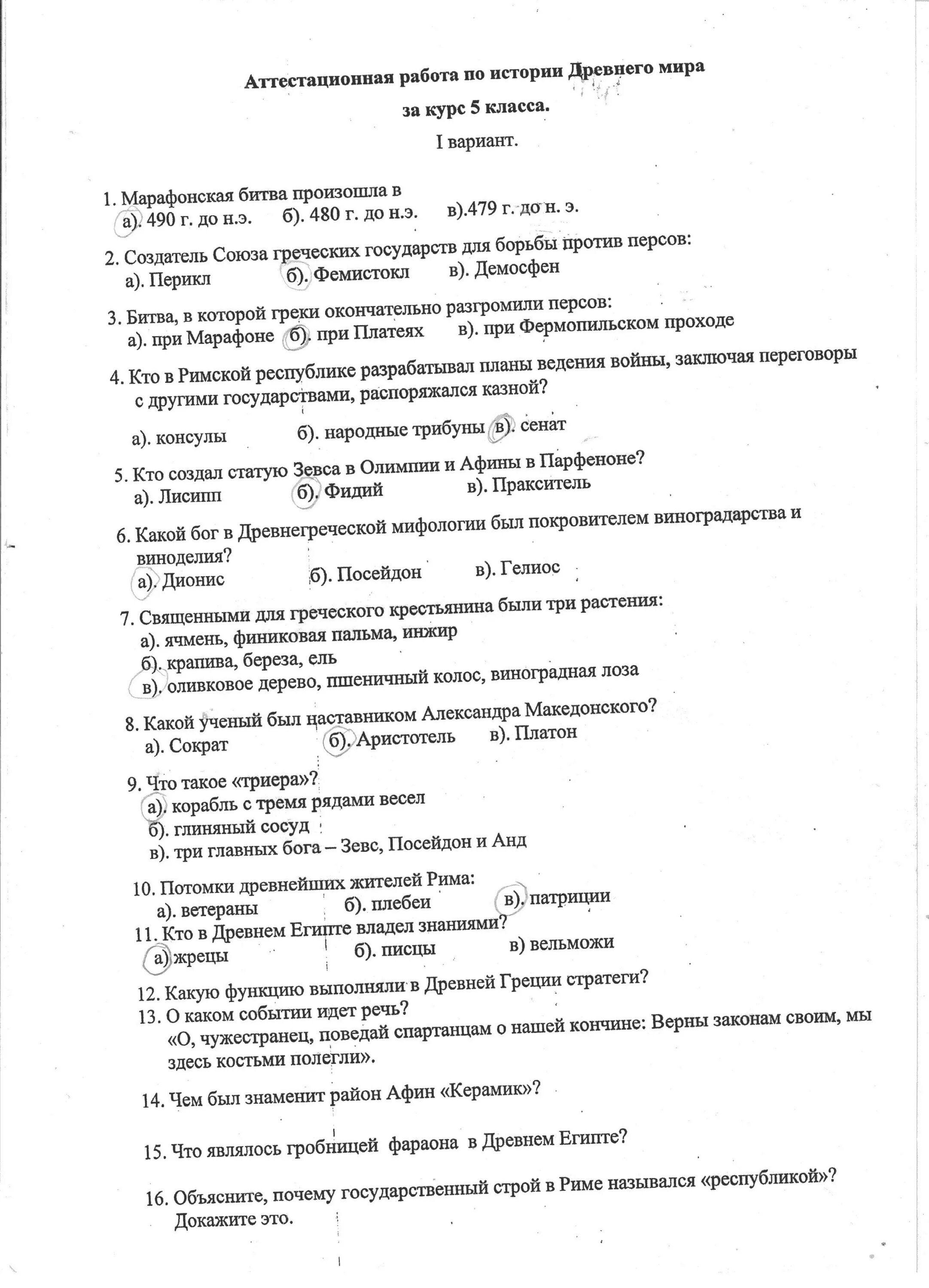 Тест по греции 2 варианта 5 класс. Контрольная по истории 5 класс древняя Греция с ответами. Тест по истории 5 класс древняя Греция с ответами. Ответы по контрольной по истории 5 класс древняя Греция. Кр по истории 5 класс древняя Греция с ответами.