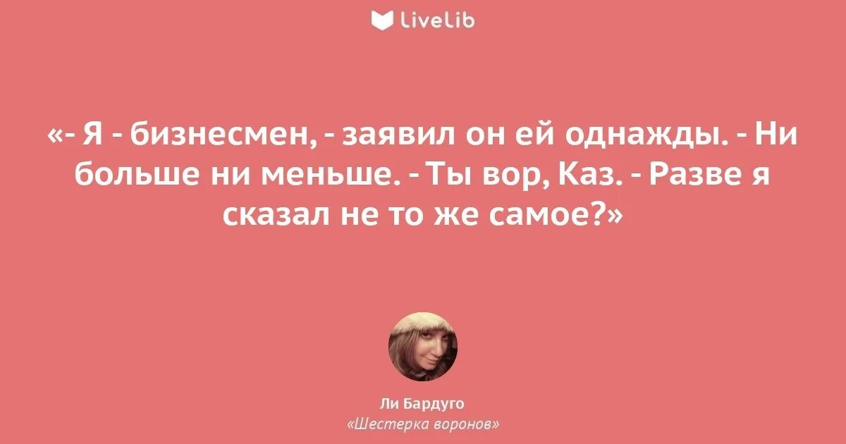 Шестерка цитаты. Цитаты из шестерки воронов. фразы из шестёркив оронов. цитаты про шестерок.