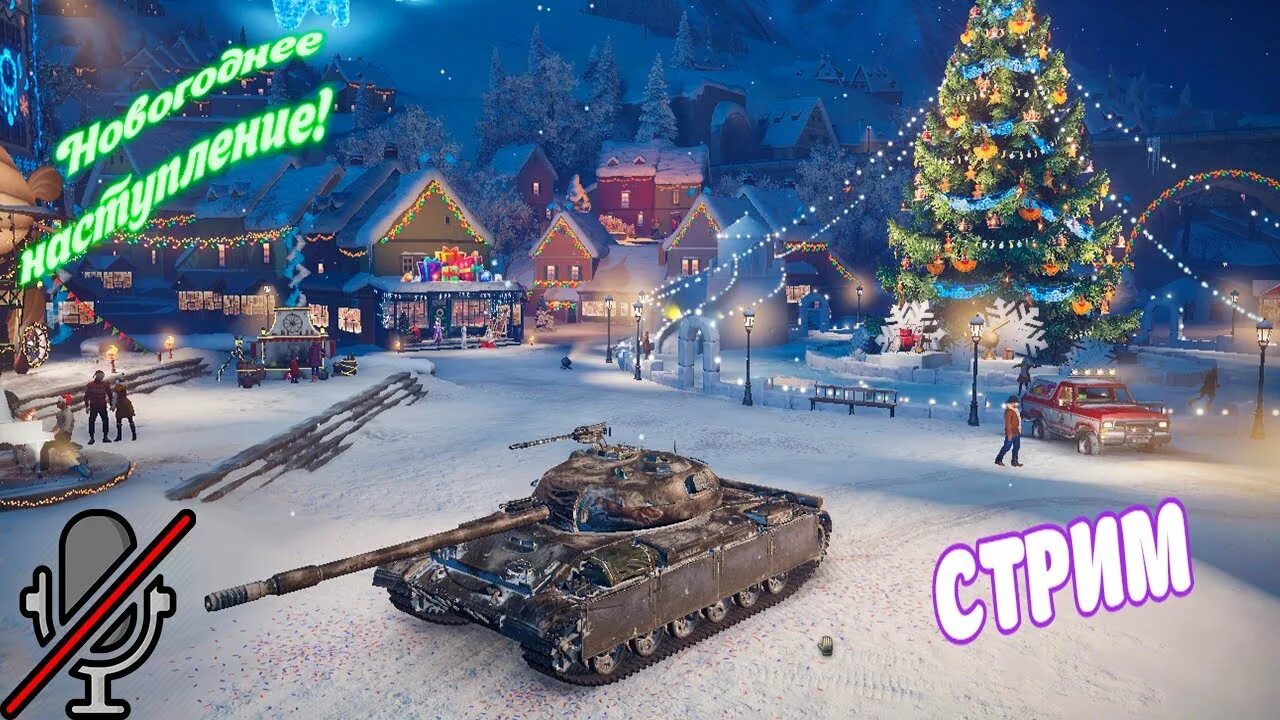 Новогоднее наступление 2025 в world of tanks. Новогоднее наступление. новогодний стрим world of tanks. ворлд оф танк новогоднее наступление. новогодний танк.