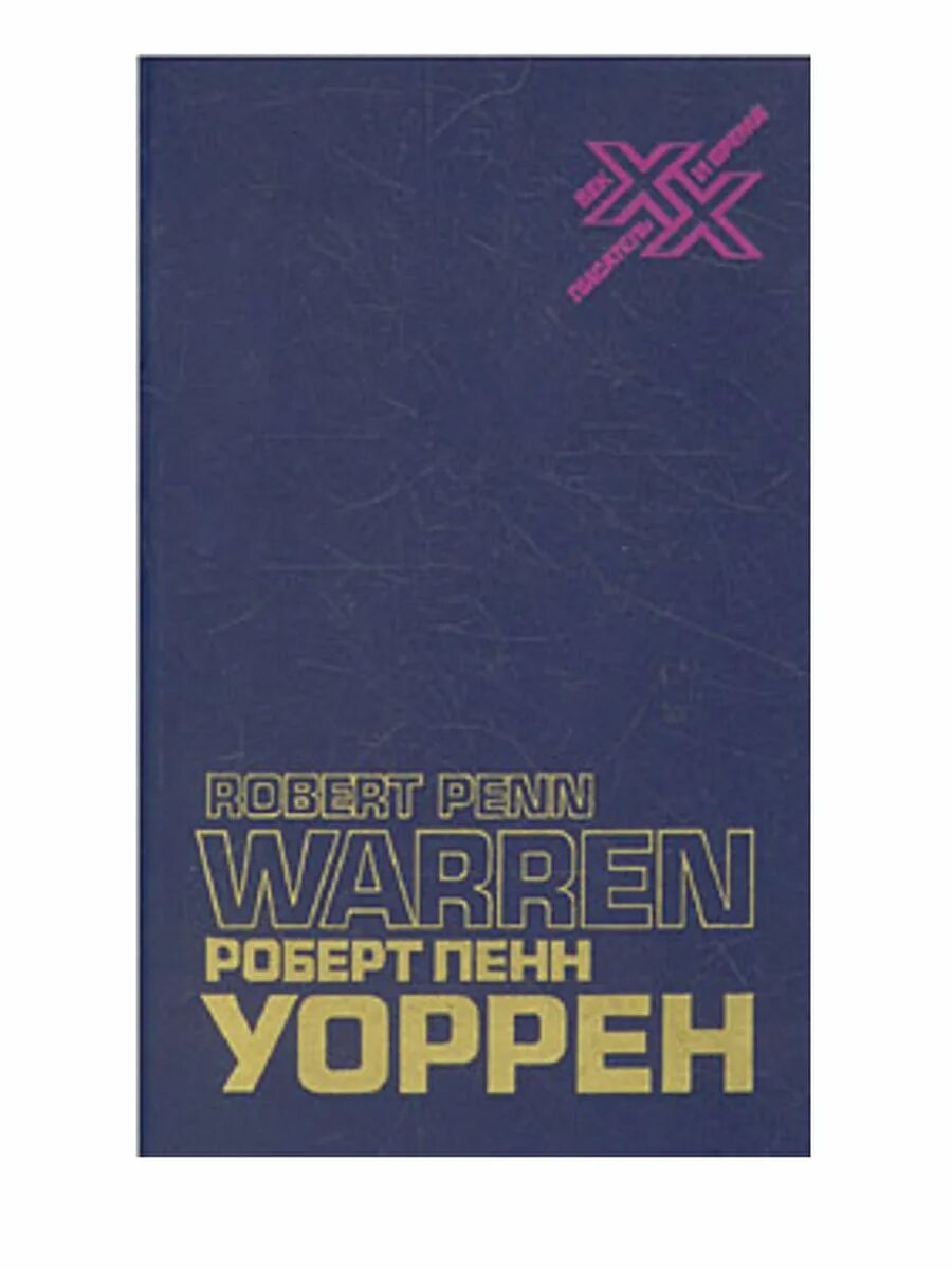Вся королевская рать книга. Вся королевская рать :. Пенн уоррен книги. Пенн уоррен книги. Уоррен вся королевская рать книга.