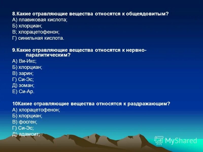 Синильная кислота тест. Какие вещества относятся к отравляющим веществам. Стойкие отравляющие вещества. Какие вещества относятся к ов?. Отравляющее вещество фосген относится к группе отравляющих веществ.