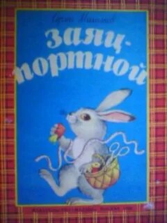 Заяц портной