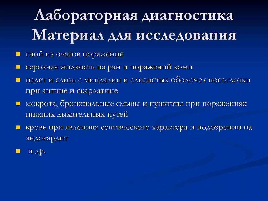 Скарлатина какой анализ. Скарлатина материал для микробиологических исследований. Скарлатина материал для исследования. Методы диагностики скарлатины. План обследования при скарлатине.