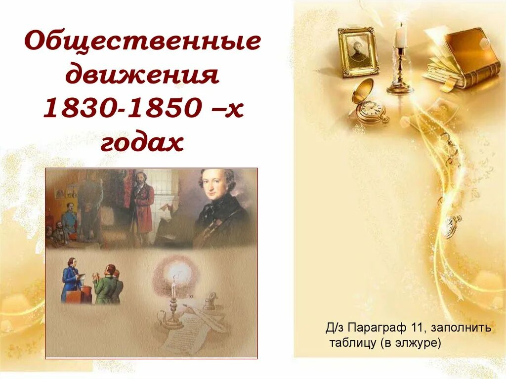 Общественное движение 1830-1850. Общественные движения 1830 1850 годов. Россия в движении 1830 1850. Общественная мысль 1830-1850.