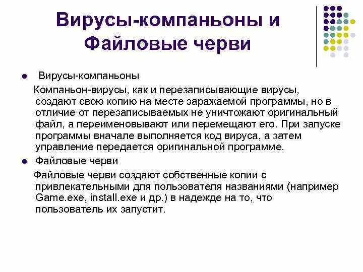Вирусы которые заражают файлы. Вирусы компьютерные компаньоны. Вирусы спутники. Компаньон вирусы. Вирусы спутники это в информатике.