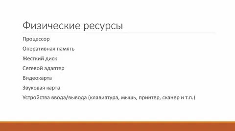 Физические ресурсы