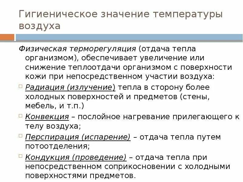 Гигиеническое значение температуры. Значение температуры воздуха. Гигиеническое значение температуры атмосферного воздуха. Гигиеническое значение атмосферного воздуха для человека. Физиолого гигиеническое значение