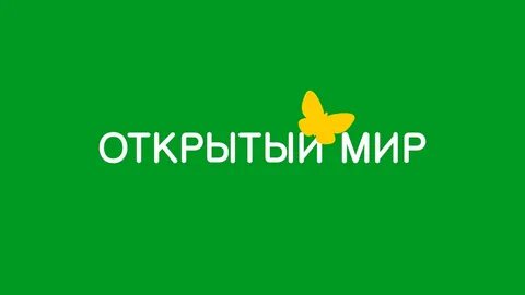 Открытый мир киров сайт