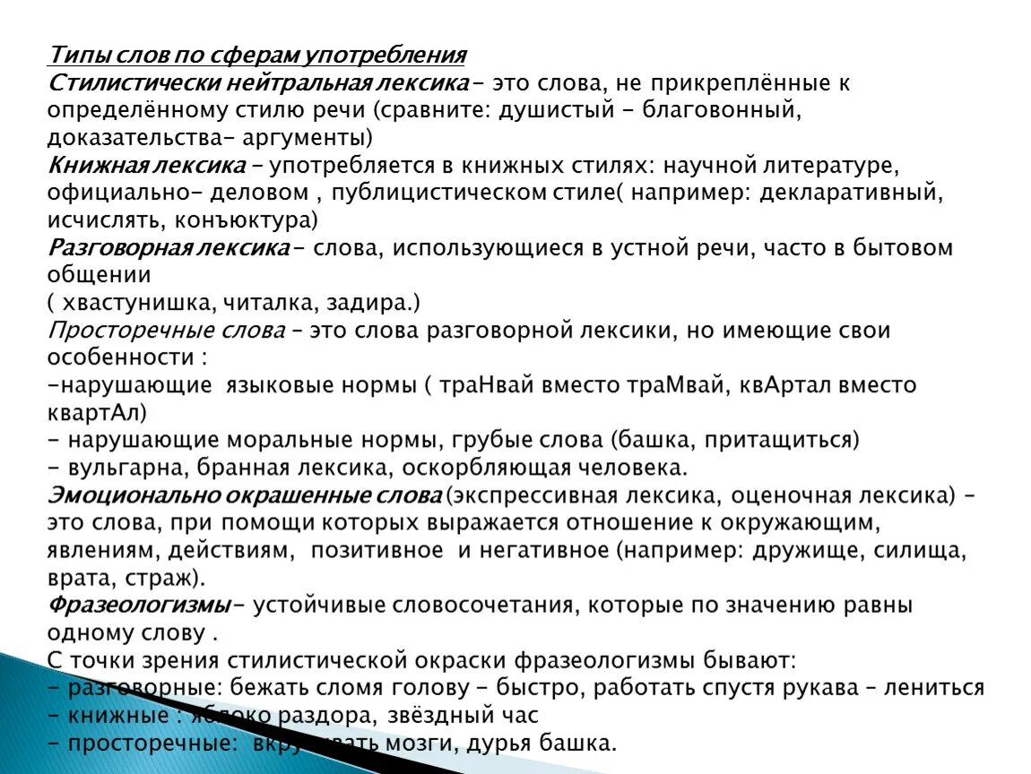 Сфера употребления текста. Типы слов по сфере употребления. Сферы употребления слов примеры. Сферы использования слов. Сфера применения текста.