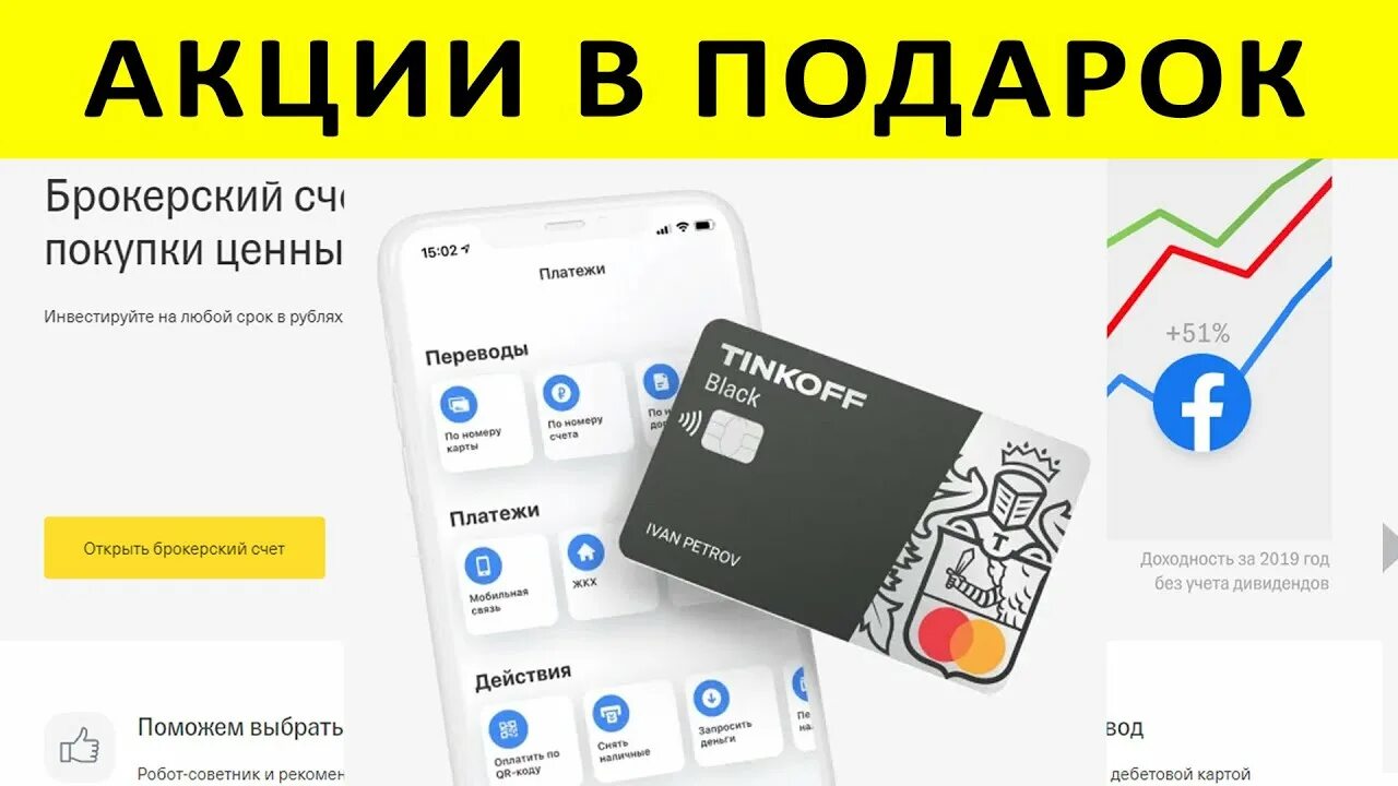 Брокерский счет тинькофф. Тинькофф инвестиции подарок. Акция тинькофф инвестиции акции в подарок. Счет тинькофф инвестиции. Как получить акции в подарок