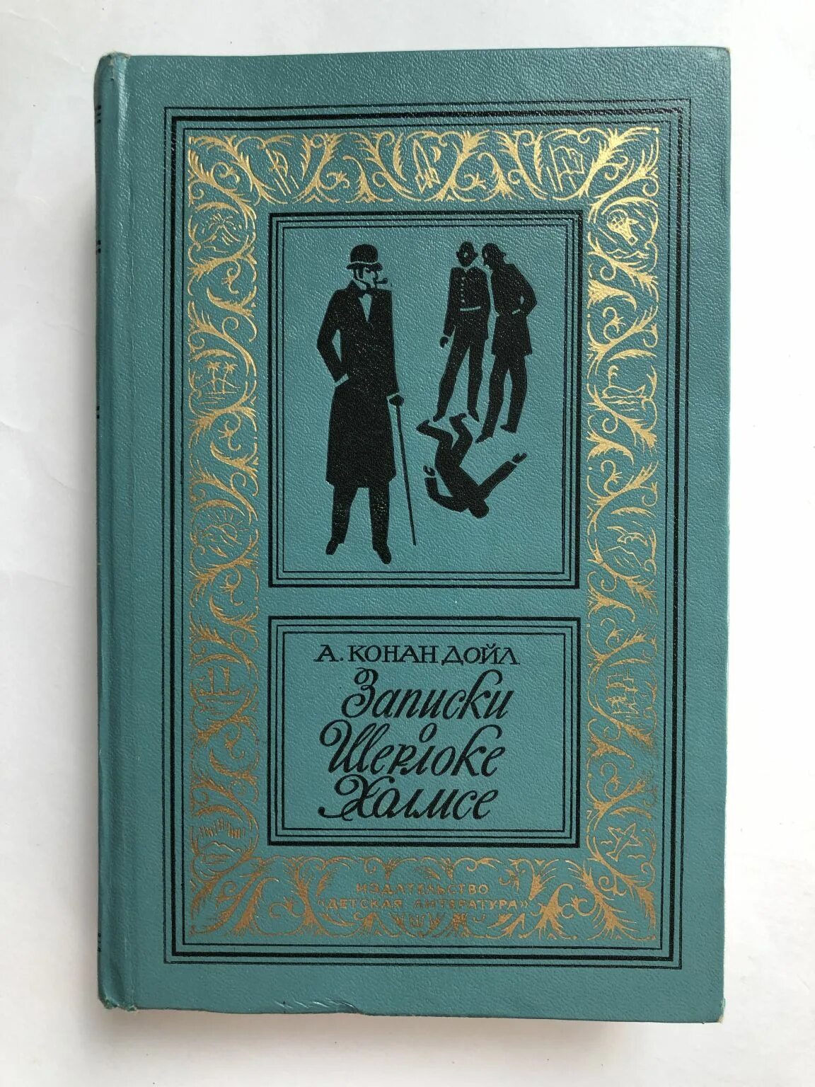 Конан дойл записки о шерлоке холмсе. Дойл Записки о Шерлоке Холмсе книга. Конан Дойл Записки о Шерлоке Холмсе 1981.