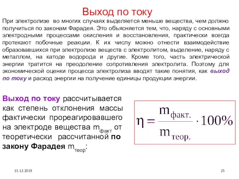 Выход по току при электролизе. Выход по току электролиз. выход тока при электролизе. выход по току при электролизе формула.