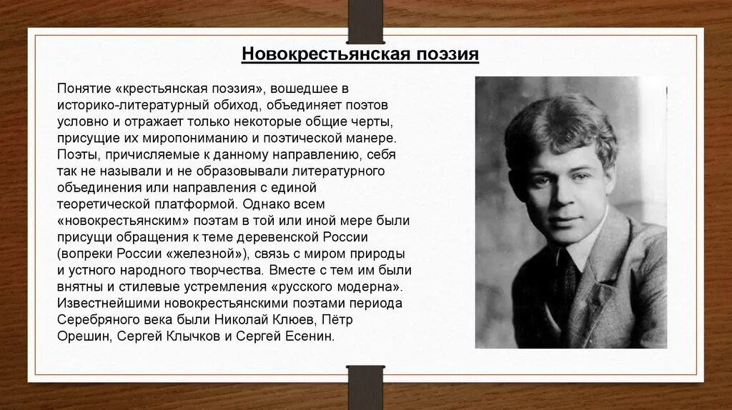 Термин в поэзии. Новокрестьянская поэзия поэты. Крестьянская поэзия 20 века Есенин. Новокрестьянская поэзия 19 века в литературе. Новокрестьянская поэзия поэты серебряного века.