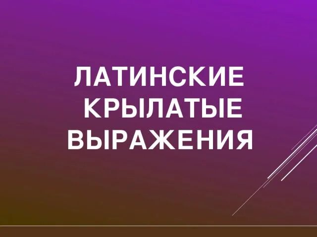 Переведите латинское юридическое выражение