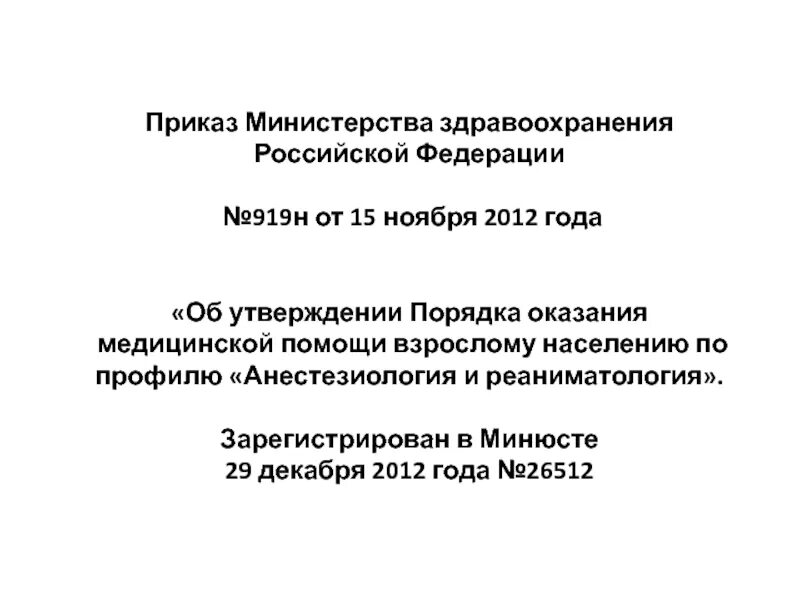 919н анестезиология. 919н приказ Минздрава по реанимации. Приказ 919н от 15.11.2012. Приказ 919н МЗ РФ новая редакция от 2018. Министерство здравоохранения Российской Федерации презентация.