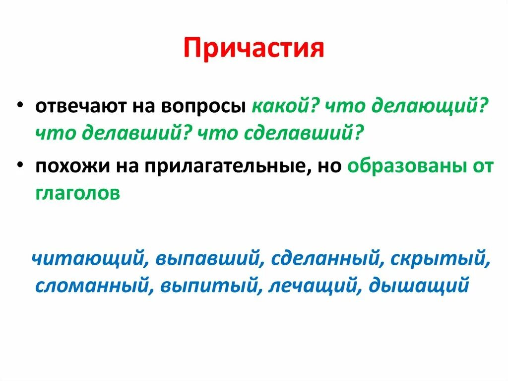 На какие вопросы отвечает Причастие. Причастие на какие вопросы отвечает Причастие. Вопросы на которые отвечает Причастие. Пртспстие отвечает на вопросы. На какой вопрос отвечает вечер