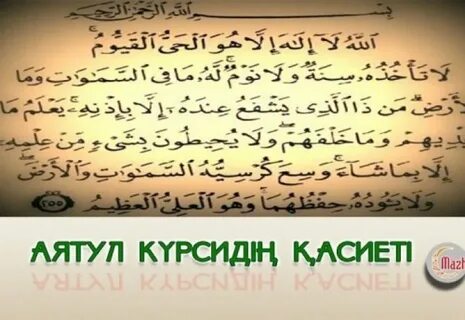 Аятуль сүресі