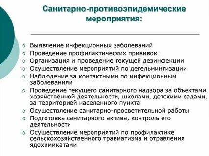 Противоэпидемические мероприятия по профилактике инфекционных заболеваний