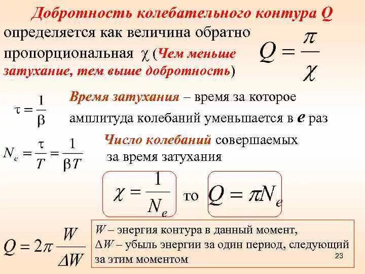 Добротность колебательного контура формула. Физический смысл добротности колебательной системы. Добротность колебательной системы формула. Добротность контура через коэффициент затухания. Определить добротность