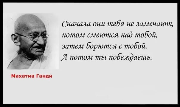 Махатма Ганди сначала они. Сначала они смеются Махатма Ганди. Махатма Ганди сначала тебя не замечают. Махатма Ганди цитаты сначала над тобой смеются.