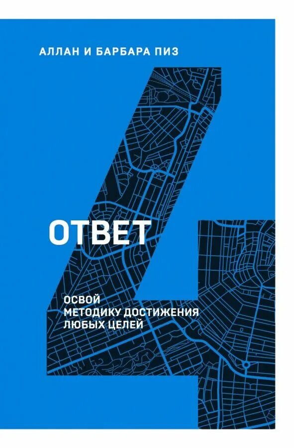 Ответ книга аллана и барбары пиз. Книга ответов. Книга ответы кто автор. Ответ книга аллана и барбары пиз. Книга ответы кто автор.