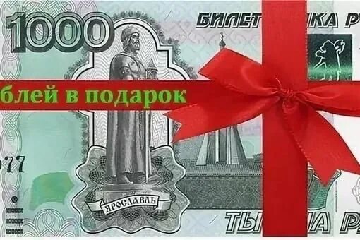 1000 Рублей в подарок. Тысяча рублей в подарок. 1000р в подарок. Рубли в подарок.