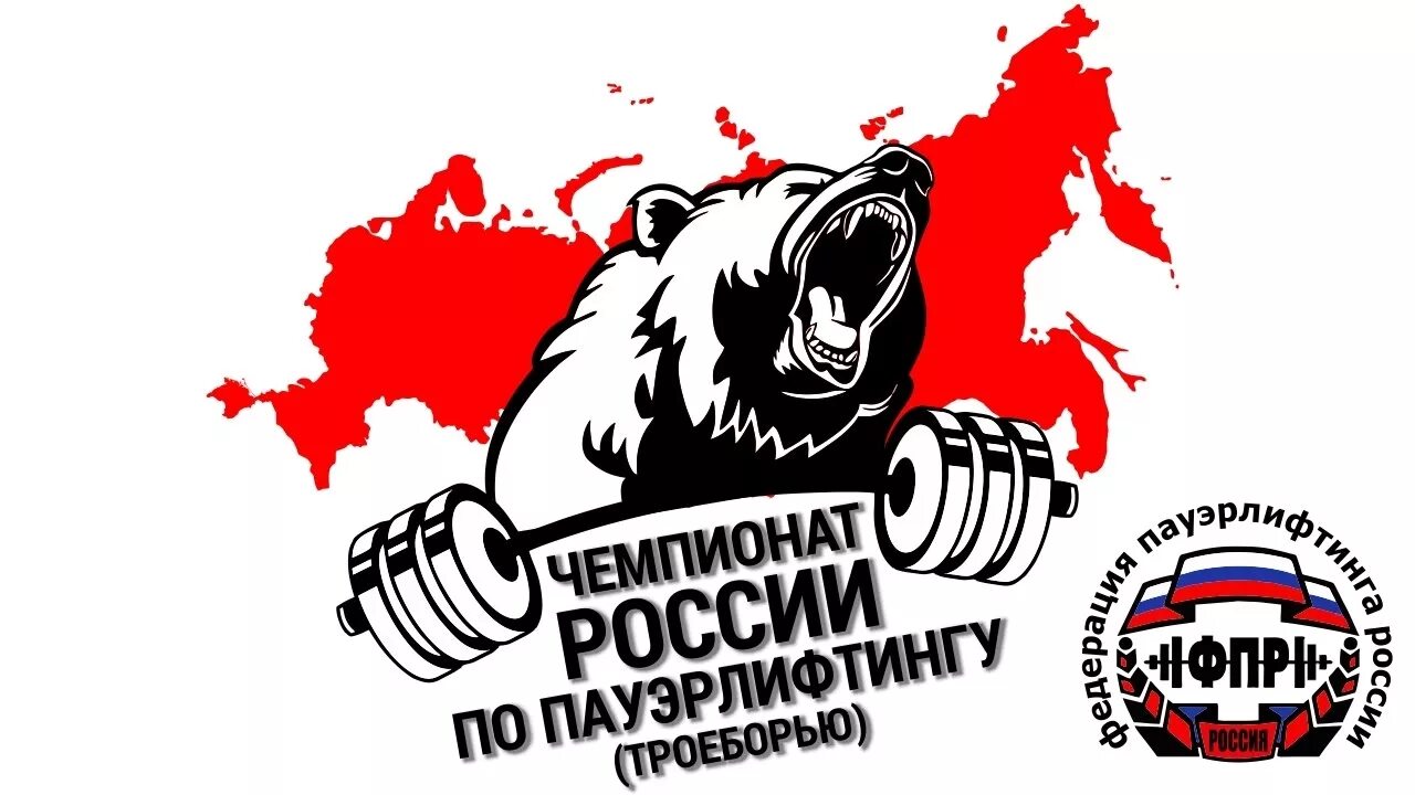 Фпр пауэрлифтинг 2025. Герб пауэрлифтинг. медведь со штангой. пауэрлифтинг эмблемы логотипы.