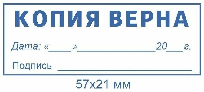 Штамп копия верна подпись. Оттиск копия верна. Копия верна. Оттиск копия верна. Штамп «копия».