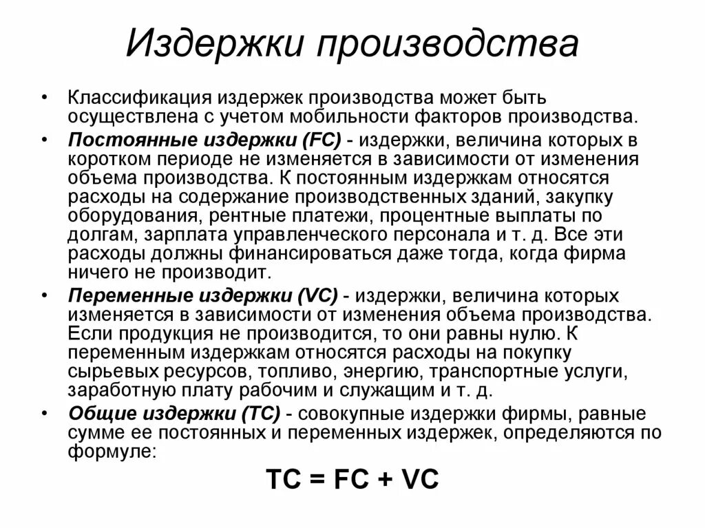 Рассчитать издержки фирмы. Общие издержки производства формула. Как посчитать издержки производства. Формулы расчета издержек. Издержки в экономике формулы.