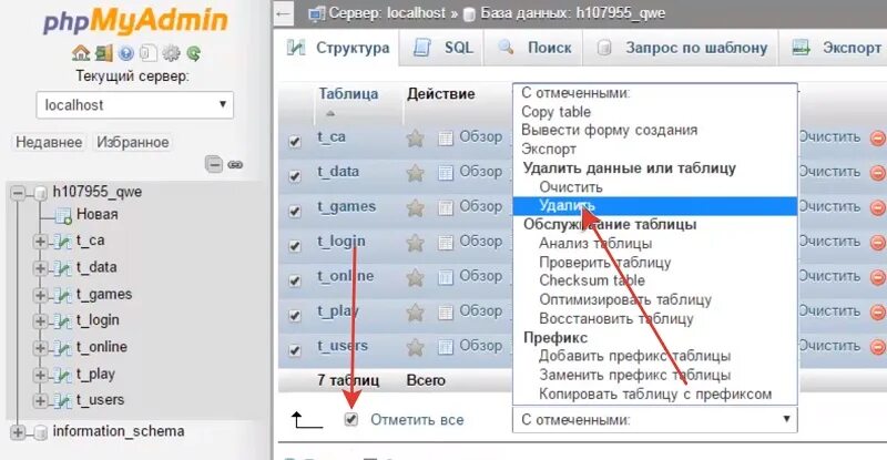 Номерограмм как удалить. Очистка базы данных. удалил базу данных. как удалить базу данных. как удалить таблицу из базы данных.