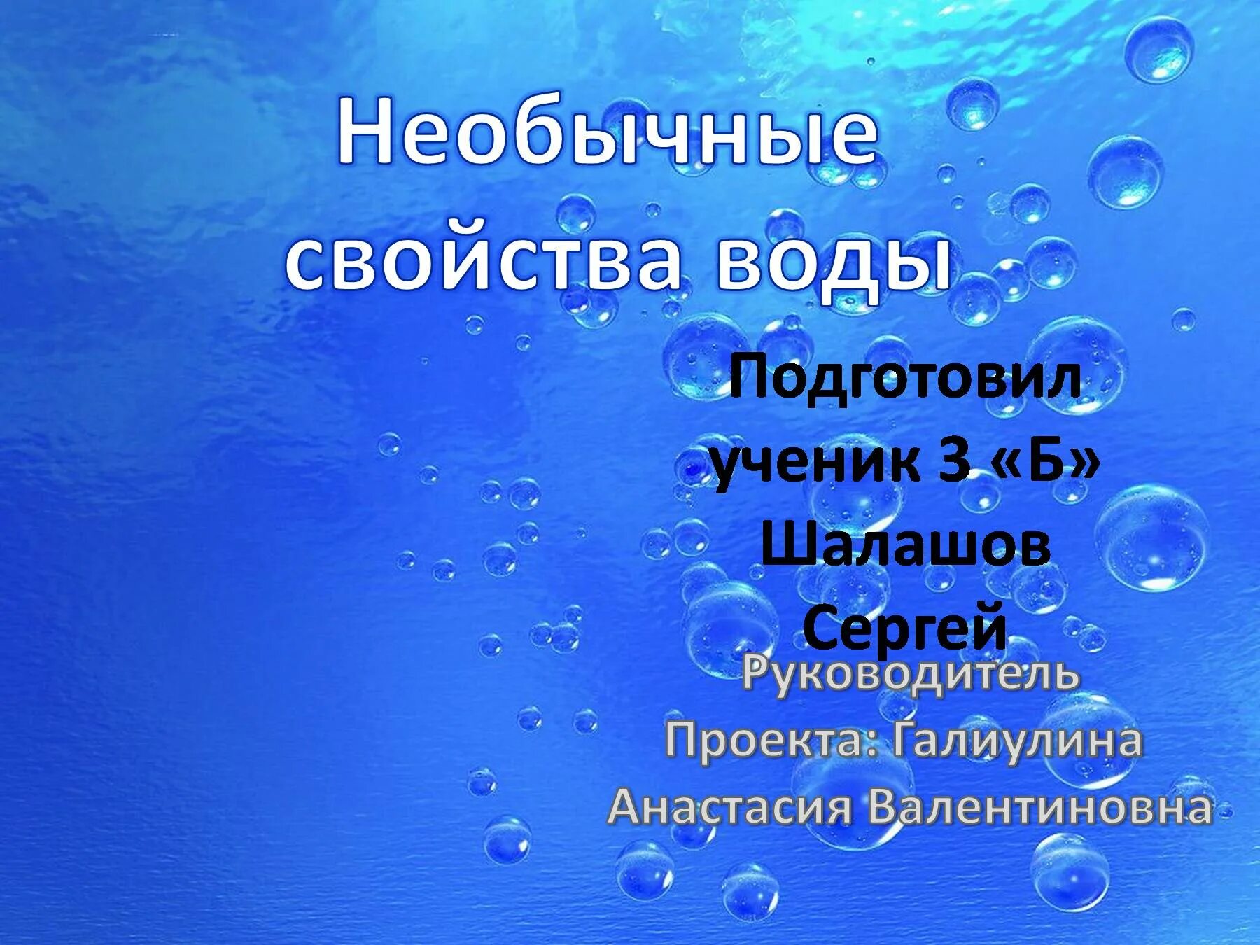 Вода свойства воды 3 класс окружающий. Свойства воды. Необычные свойства воды. Необычные свойства воды проект. Свойства воды 3 класс окружающий мир.