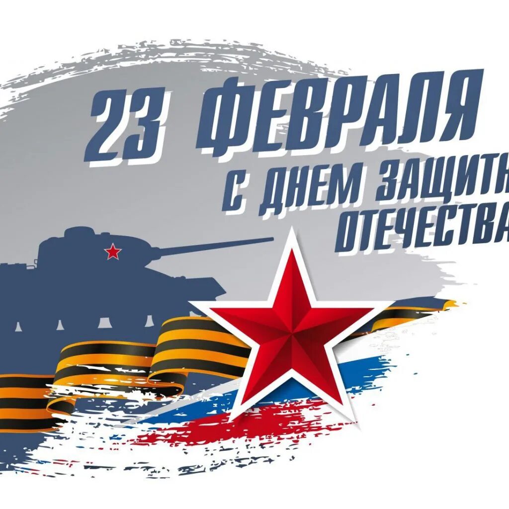 Защитника отечества 11. 23 февраля день защитника отечества. день защмитникаотечества. с днем защитницы отечества. с днем защитникамотечесива.