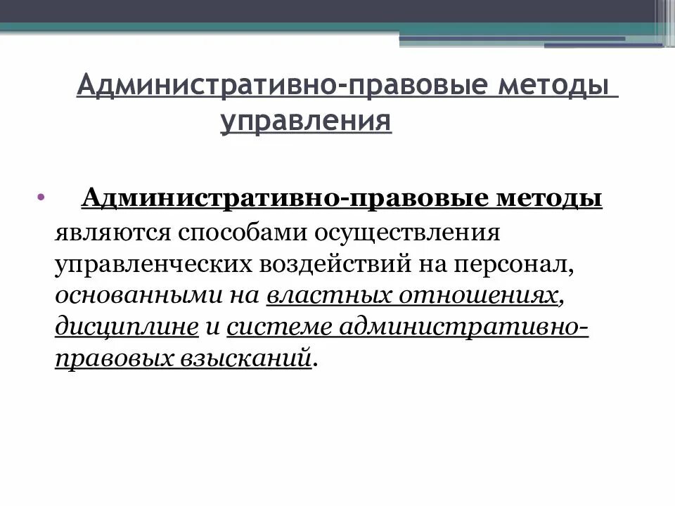 Административное управление производством. Понятие административно-правовых методов. Административно правовой метод способы. Административно правовой метод управления. Административно-правовые методы государственного управления.