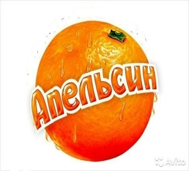 Надпись апельсин. Апельсин название отряда. Апельсинки надпись. Карточки фрукты для детей. Апельсинки название отряда.