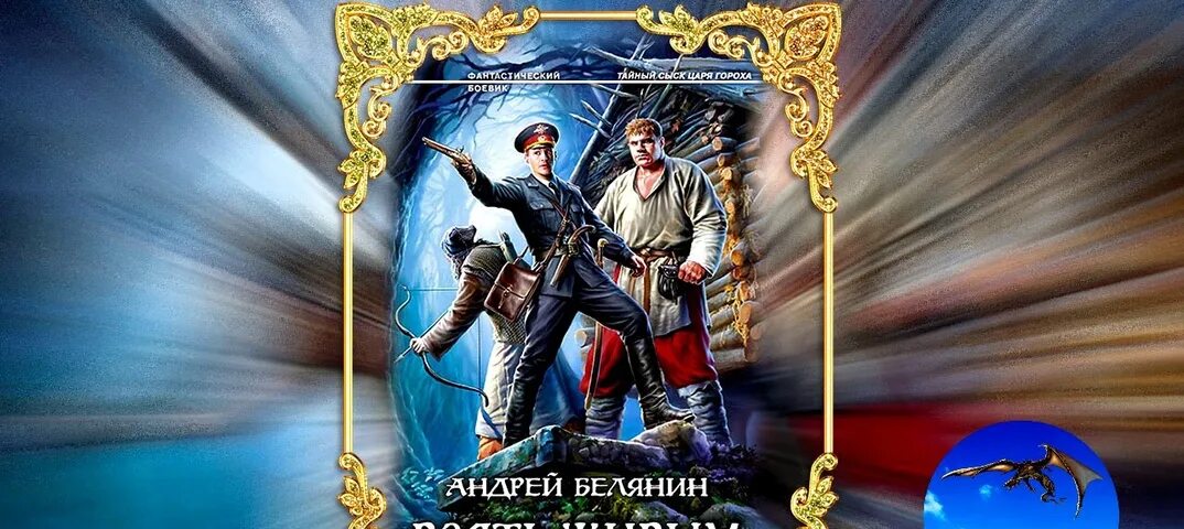 Белянин опергруппа в Подберезовке. Тайный сыск царя гороха книга.