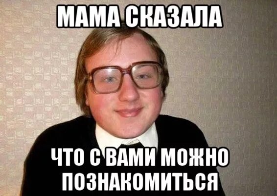 Пошел знакомства