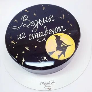 Торт ведьмы не стареют