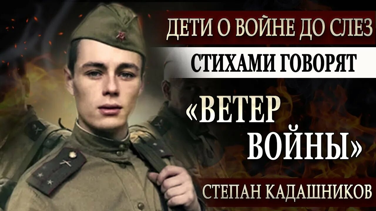 Кадашников ветер войны стихотворение. Кадашников мы говорили с мамой о войне