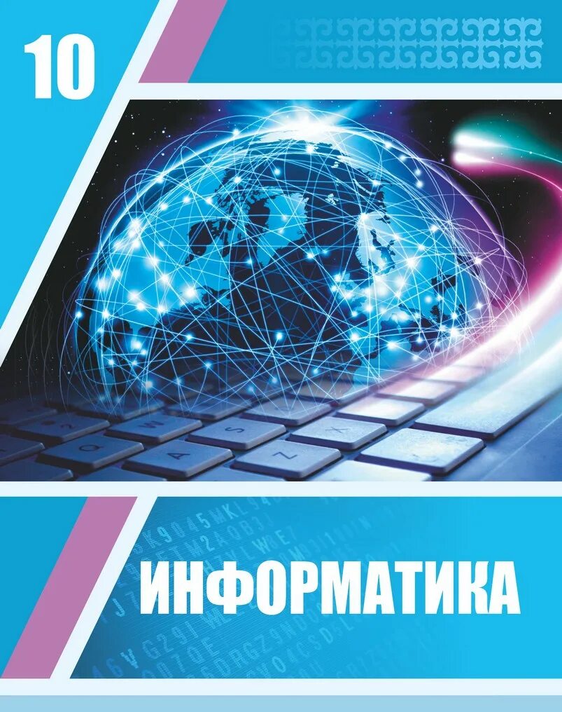 Учебник информатики. Информатика 10. Информатика 10 класс. Информатика 10 класс учебник. Учебник по информатике 10 читать