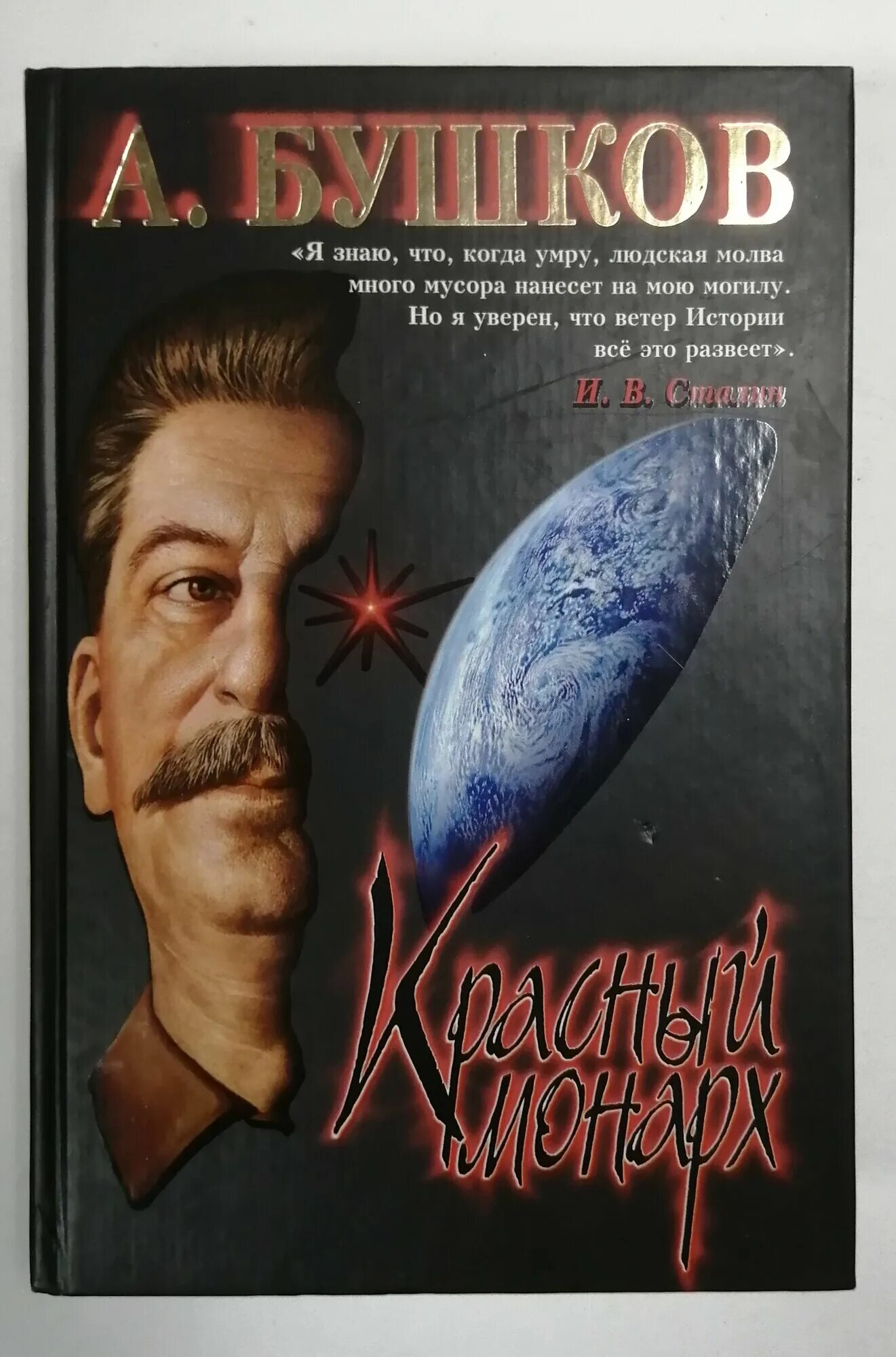 Бушков сталин ледяной трон. Бушков сталин. Ледяной трон книга. Бушков сталин ледяной трон. Бушков сталин.