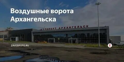 Табло аэропорта талаги архангельск