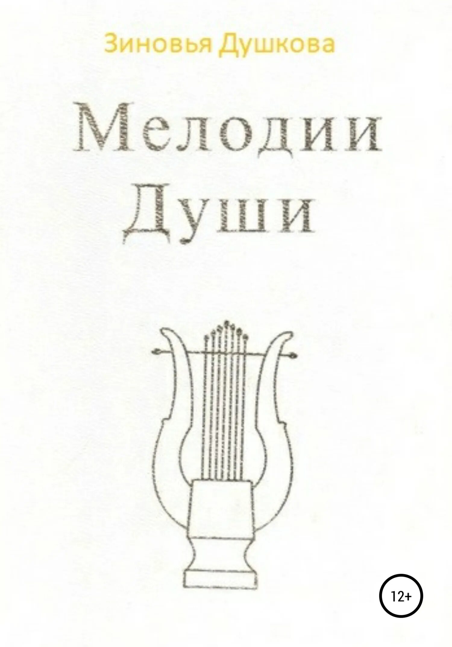 Читать книгу мелодии. Зиновья душкова. рецензия на книгу зиновьи васильевны душковой мелодии души. зиновья душкова учение в сердце. конфеты мелодия души.