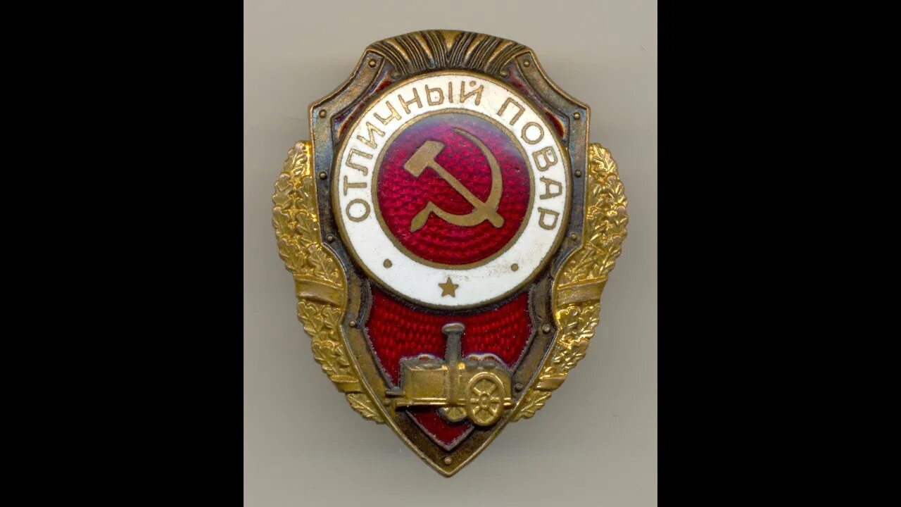 Знак Отличный повар. Нагрудный знак «Отличный повар». Отличный повар знак 1943. Знак Отличный пекарь. Отличный приличный