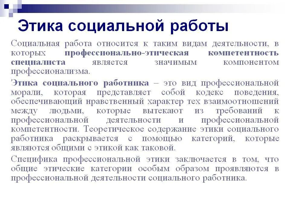 Профессионально этические проблемы. Этика социальной работы. Этика социального работника. Принципы профессиональной этики социального работника. Профессионально-этические основы социальной работы.