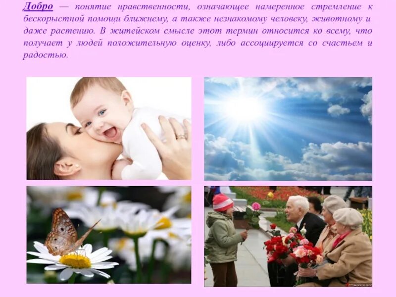 Можно дать добро. Добро презентация. доброта и понимание. картинки на тему добро. добрые поступки.