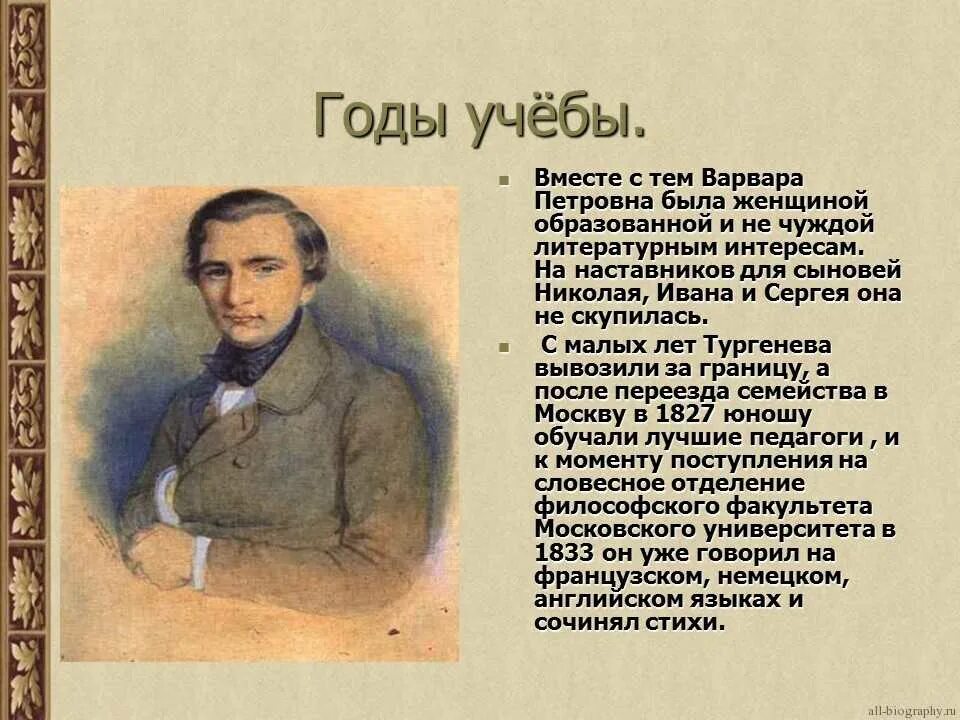 Годы учебы Тургенева. Творчество Ивана Сергеевича Тургенева. Тургенев биография. Тургенев школьникам