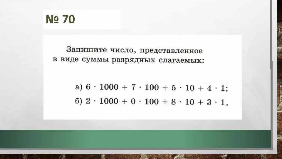 Сперва 10. Представить число в виде суммы разрядных слагаемых. Запишите в виде суммы разрядных слагаемых число. Числа в виде разрядных слагаемых. Представь числа в виде суммы разрядных слагаемых.