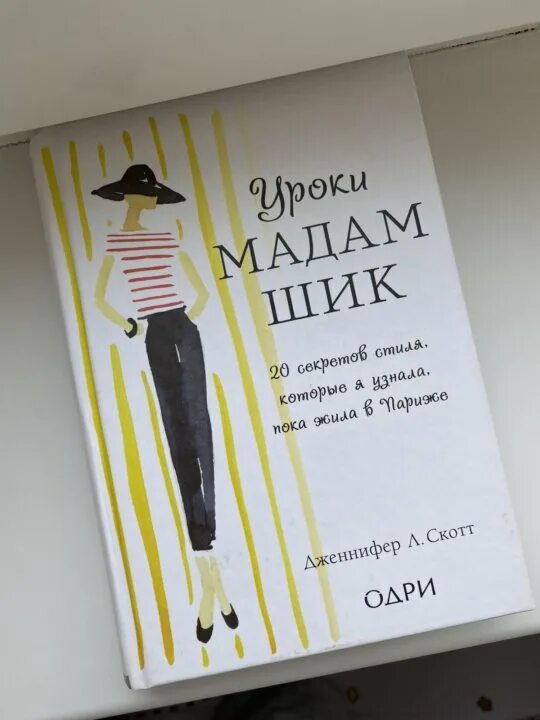 Мадам шик книга. Мадам шик книга. Книга уроки мадам шик. Мадам шик. Уроки мадам шик отзывы.