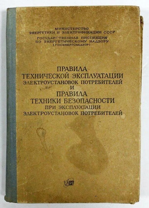 8 правила технической эксплуатации электроустановок потребителей. Птэ птб электроустановок потребителей. правила техники безопасности эксплуатации электроустановок. правила технической эксплуатации электрооборудования. птэ и птб электроустановок потребителей книга.