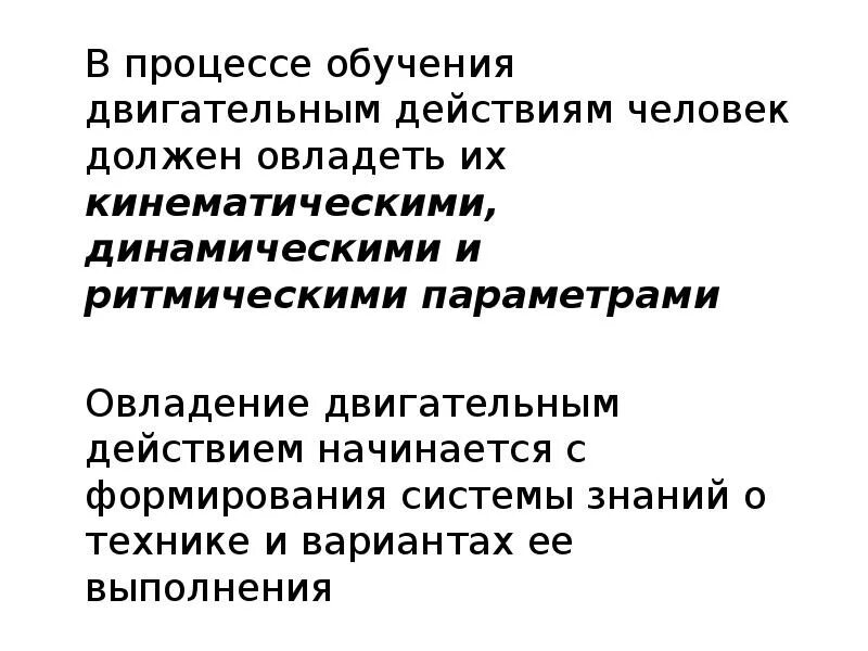 Обучение двигательным действиям и воспитание. Процесс обучения двигательному действию. Обучение двигательным действиям. Структура обучения двигательным действиям. Кинематические и динамические характеристики двигательных действий.